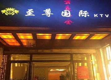 舞钢哪个KTV少爷男模妹子服务好-至尊国际KTV消费价格服务点评