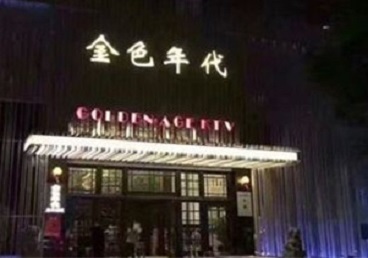 舞钢KTV陪唱男公关哪家最便宜-金色年代KTV便宜消费点评