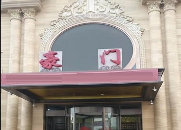 舞钢哪个KTV少爷最好玩-豪门国际KTV消费少爷服务点评